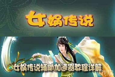 女娲教学视频,揭秘神话传说中的创世女神