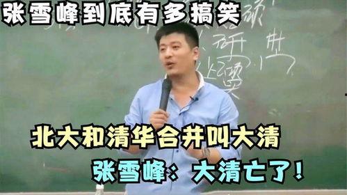 张雪峰大清亡了视频,大清亡了背后的历史真相