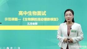 高中生物试讲视频,深入解析生命科学奥秘